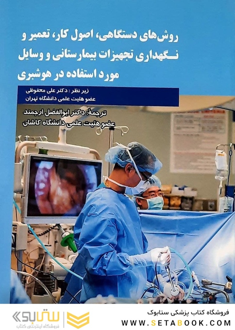 روشهای دستگاهی، اصول کار، تعمیر و نگهداری تجهیزات بیمارستانی و وسایل مورد استفاده در هوشبری