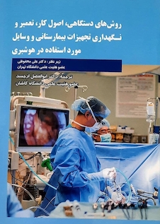 عکس روشهای دستگاهی، اصول کار، تعمیر و نگهداری تجهیزات بیمارستانی و وسایل مورد استفاده در هوشبری