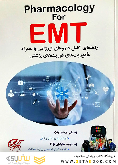 Pharmacology For EMT راهنمای کامل دارو های اورژانس به همراه ماموریت های فوریت های پزشکی