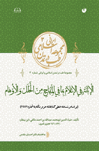 عکس الابانه فی الاعلام بما فی المنهاج من الخلل و الخلل و الاوهام