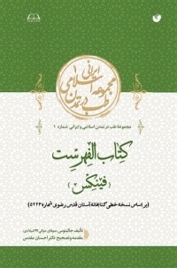 عکس کتاب الفهرست (فینکس)