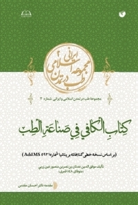 عکس الکافی فی صناعه الطب