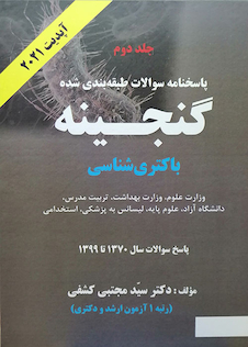 عکس پاسخنامه طبقه بندی شده گنجینه باکتری شناسی سال 1370 تا 1402 جلد 2 آپدیت 2024