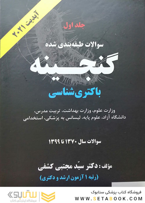 سوالات طبقه بندی شده گنجینه باکتری شناسی سال 1370 تا 1402 جلد 1 آپدیت 2024