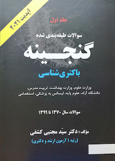 عکس سوالات طبقه بندی شده گنجینه باکتری شناسی سال 1370 تا 1402 جلد 1 آپدیت 2024