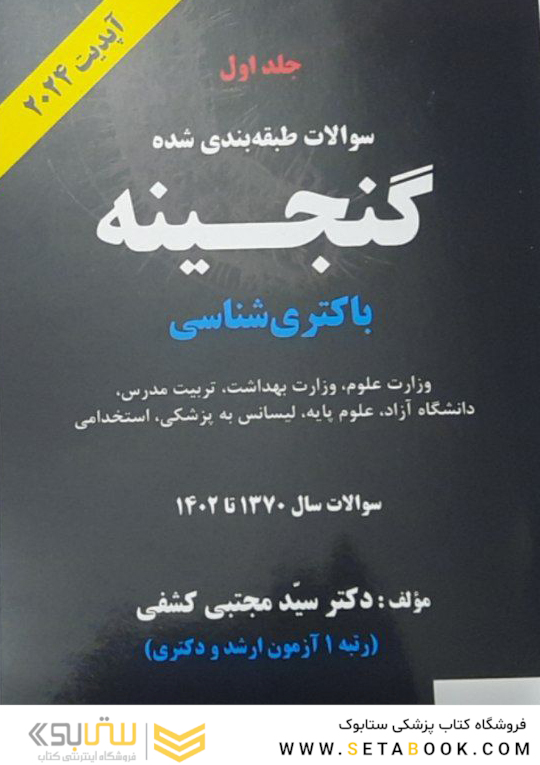 سوالات طبقه بندی شده گنجینه باکتری شناسی سال 1370 تا 1402 جلد 1 آپدیت 2024