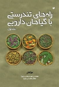 عکس راه های تندرستی با گیاهان دارویی