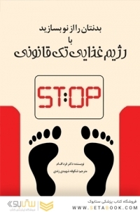 بدنتان را از نو بسازید با رژیم غذایی تک قانونی