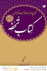 کتاب تحفه