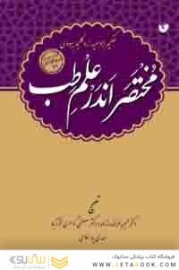 مختصر اندر علم طب