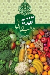 عکس تغذیه در طب ایرانی