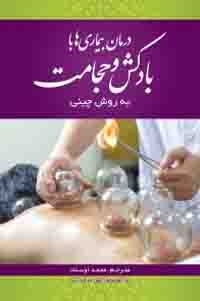 عکس درمان بیماری ها با بادکش و حجامت ( به روش چینی )