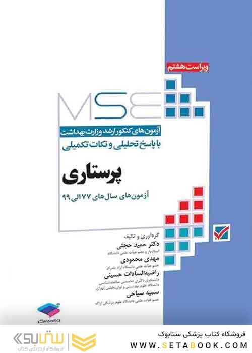 MSE آزمون های کنکور ارشد وزارت بهداشت پرستاری 1377 - 1401