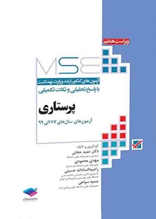 عکس MSE آزمون های کنکور ارشد وزارت بهداشت پرستاری  1377 - 1401 جلد اول