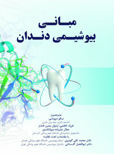 عکس مبانی بیوشیمی دندان