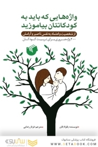 واژه هایی که باید به کودکانتان بیاموزید