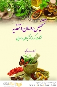 تشخیص درمان تغذیه نشات گرفته ازگیاهان دارویی