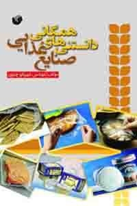 عکس دانستنی های همگانی صنایع غذایی