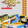 دانستنی های همگانی صنایع غذایی