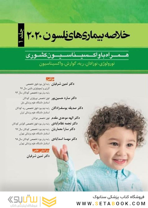 خلاصه بیماری های نلسون 2020 جلد1