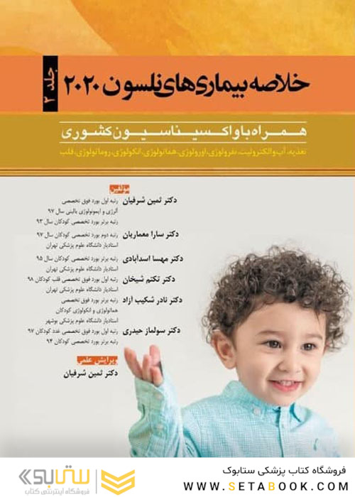 خلاصه بیماری های نلسون 2020 جلد2