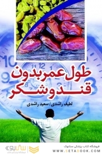 طول عمر بدون قند و شکر