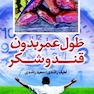 طول عمر بدون قند و شکر