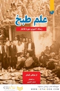 علم طبخ : رساله اشپزی دوره قاجار