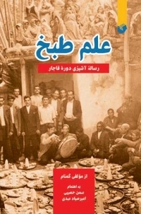 عکس علم طبخ : رساله آشپزی دوره قاجار