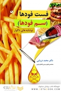 فست فودها (سم فودها)