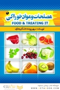 مصلحات و مواد خوراکی