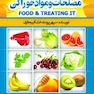 مصلحات و مواد خوراکی