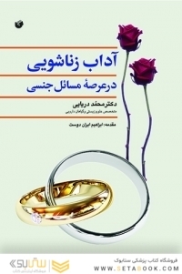 اداب زناشویی در عرصه مسائل جنسی