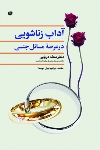 عکس آداب زناشویی در عرصه مسائل جنسی