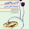 اداب زناشویی در عرصه مسائل جنسی
