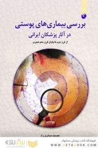 بررسی بیماری های پوستی در اثار پزشکان ایرانی