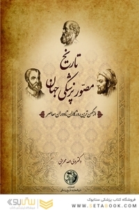 تاریخ مصور پزشکی ایران و جهان ( 10جلدی )