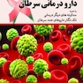 دارو درمانی سرطان