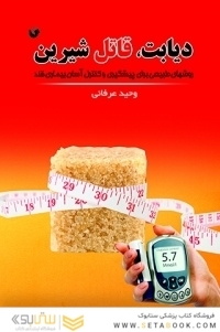 دیابت ، قاتل شیرین