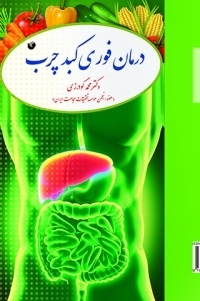 عکس درمان فوری کبد چرب