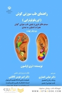 راهنمای طب سوزنی گوش (اوریکولوتراپی)
