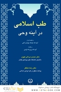 طب اسلامی در اینه ی وحی