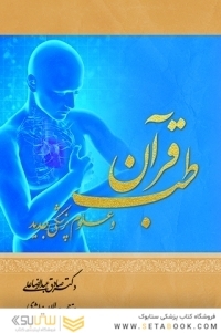 طب قران و علوم پزشکی جدید
