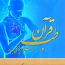 طب قران و علوم پزشکی جدید