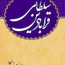 قرابادین سلطانی