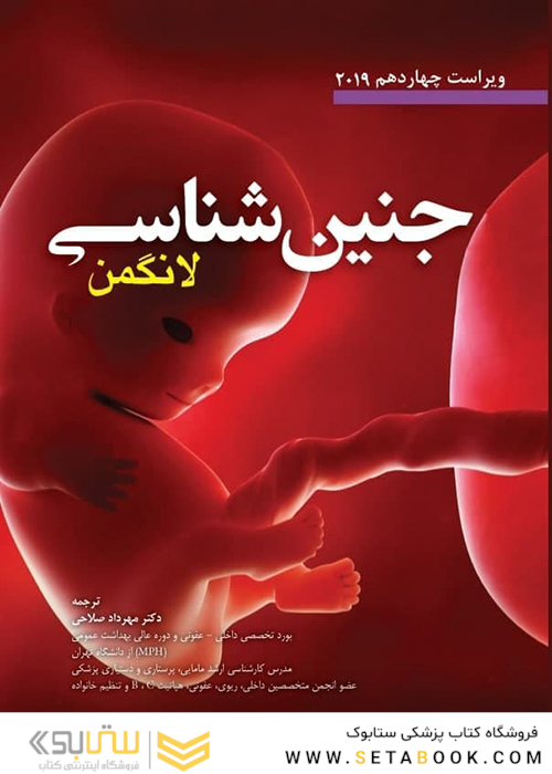 جنین شناسی لانگمن 2019 ویراست چهاردهم (رنگی)