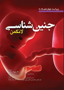 عکس جنین شناسی لانگمن 2019 ویراست چهاردهم (رنگی)