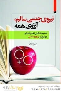 نیروی جنسی سالم  ارزوی همه