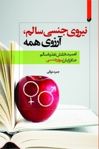 عکس نیروی جنسی سالم  آرزوی همه