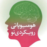 هومیوپاتی رویکردی نو